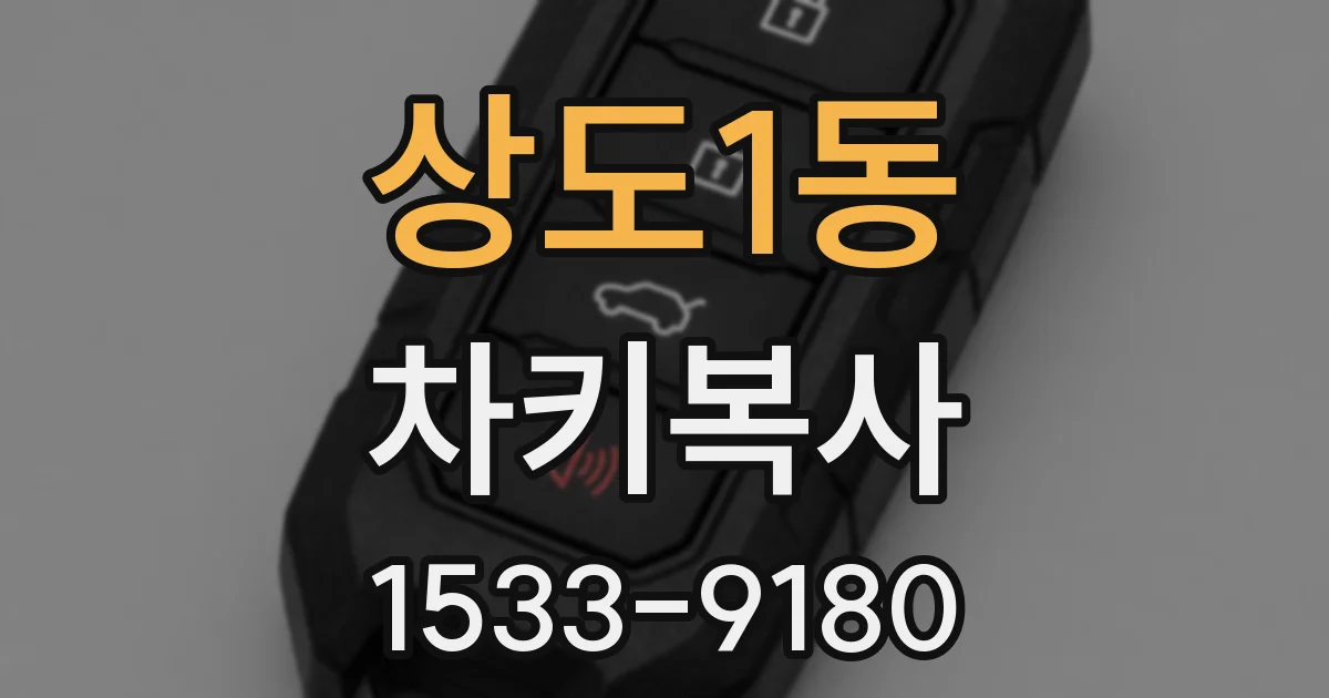 상도1동 차키복사