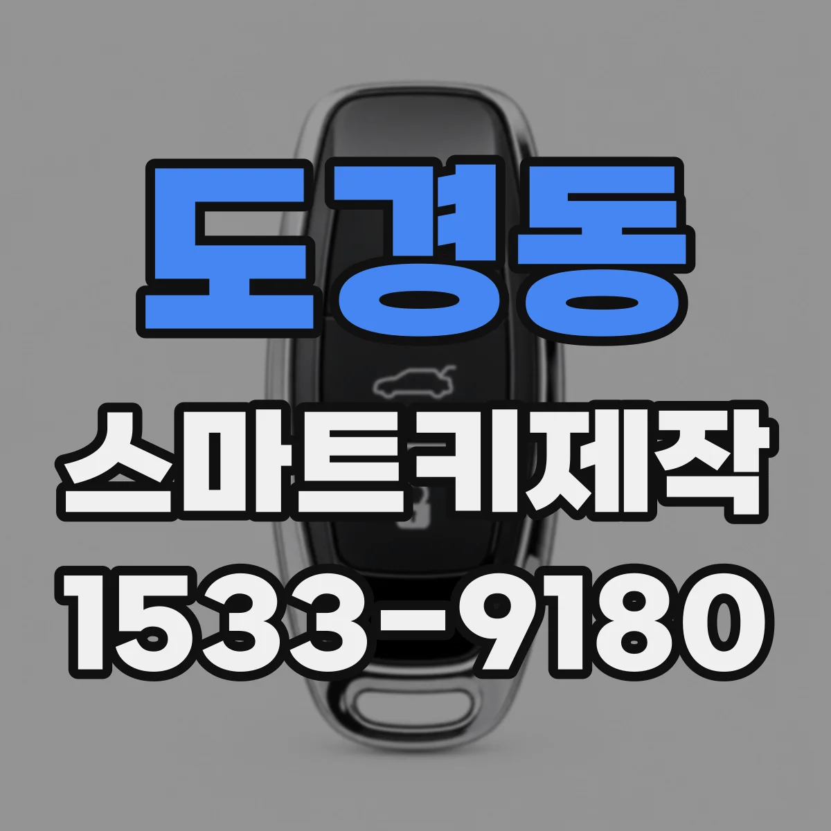 도경동 스마트키제작
