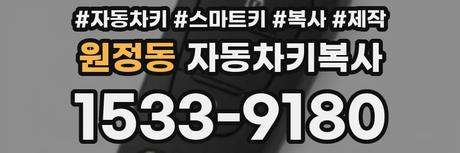 원정동 자동차키복사