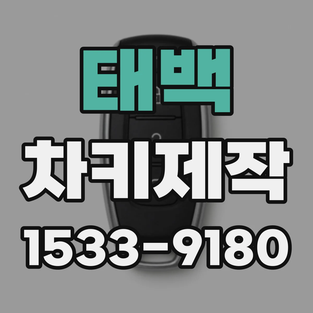 태백 차키제작