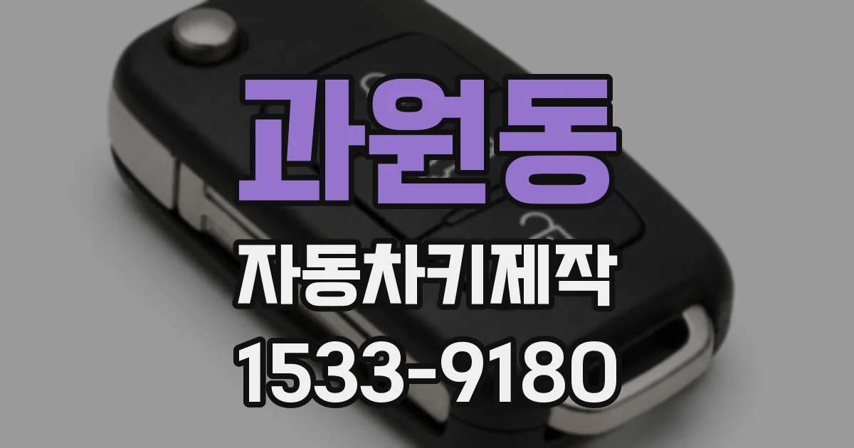 과원동 자동차키제작