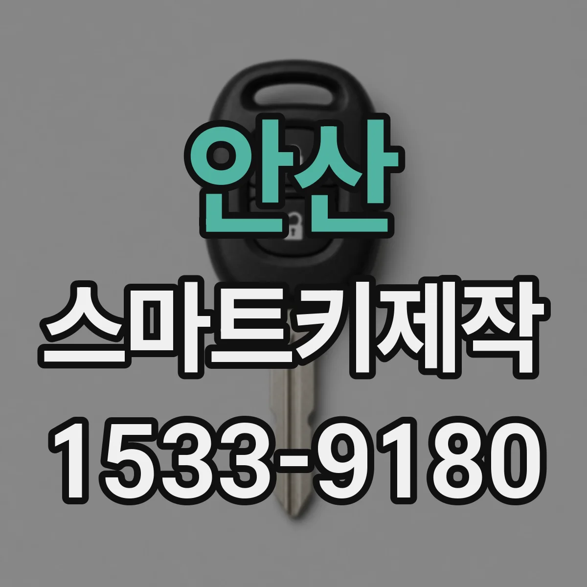 안산 스마트키제작