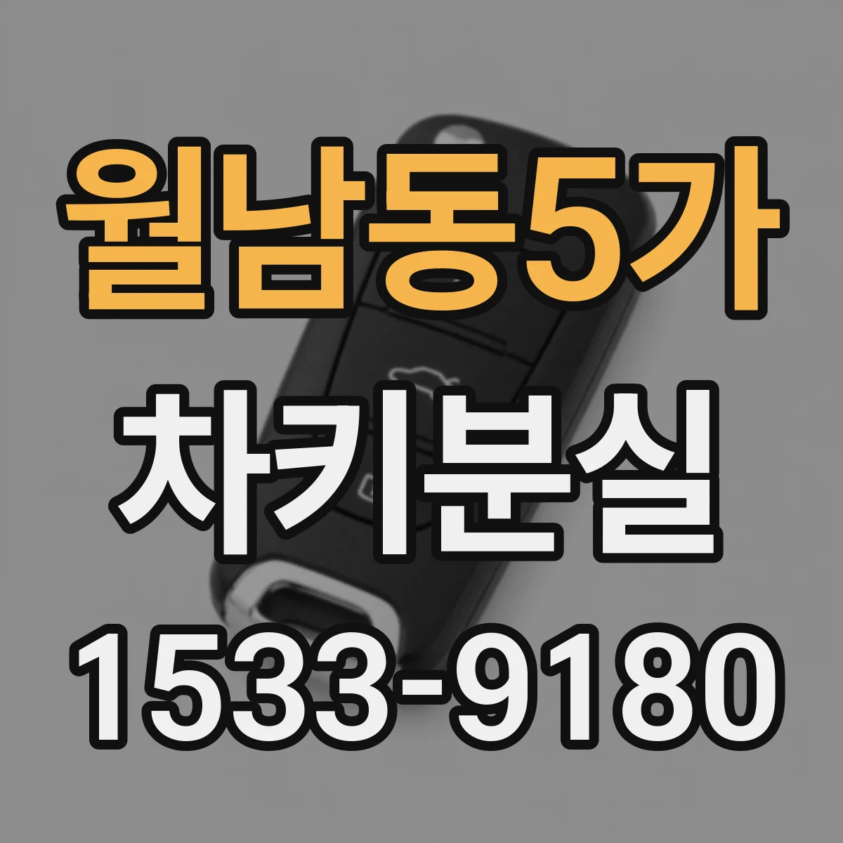 월남동5가 차키분실
