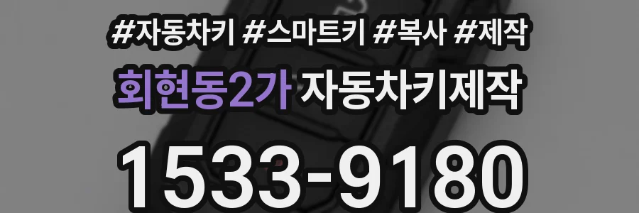 회현동2가 자동차키제작