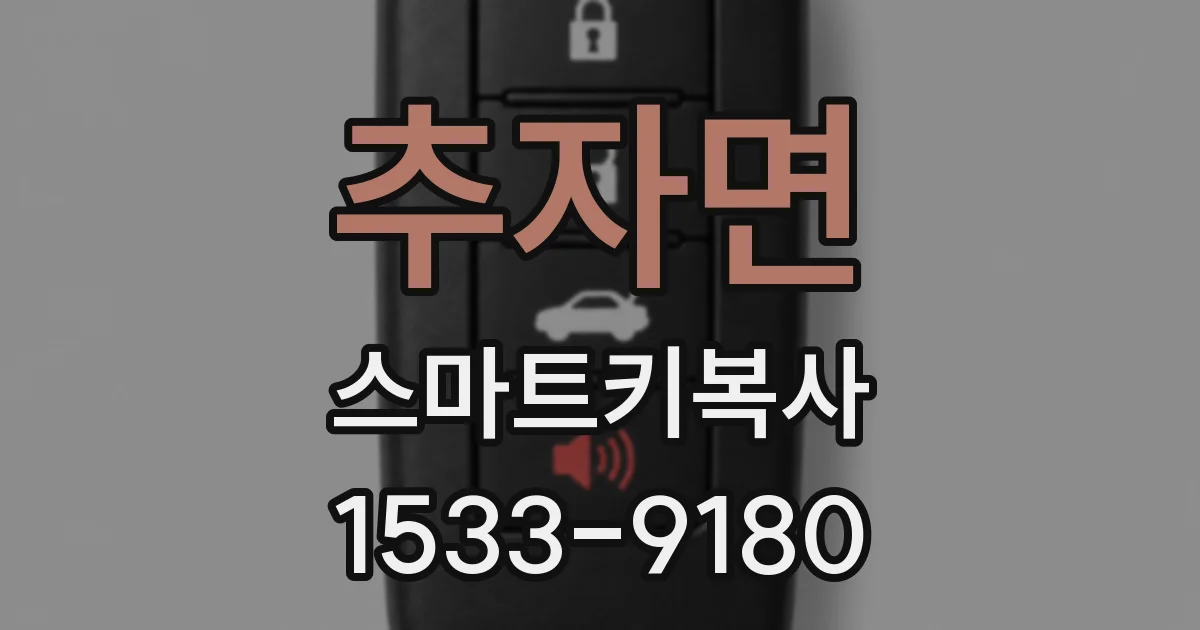 추자면 스마트키복사