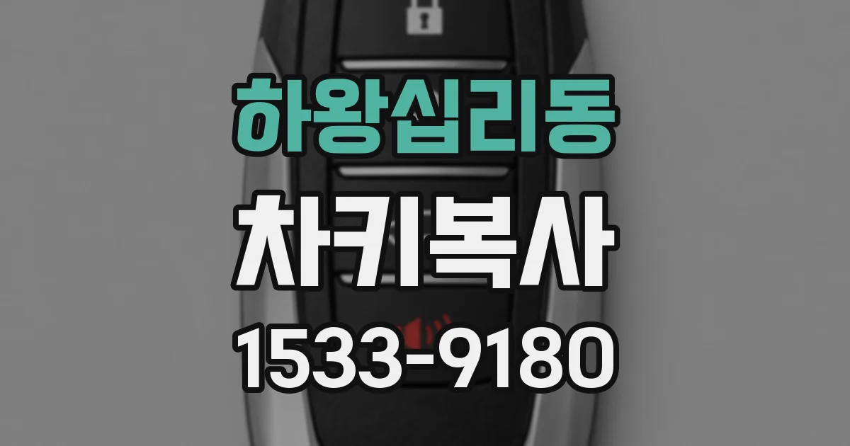 하왕십리동 차키복사