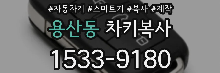 용산동 차키복사