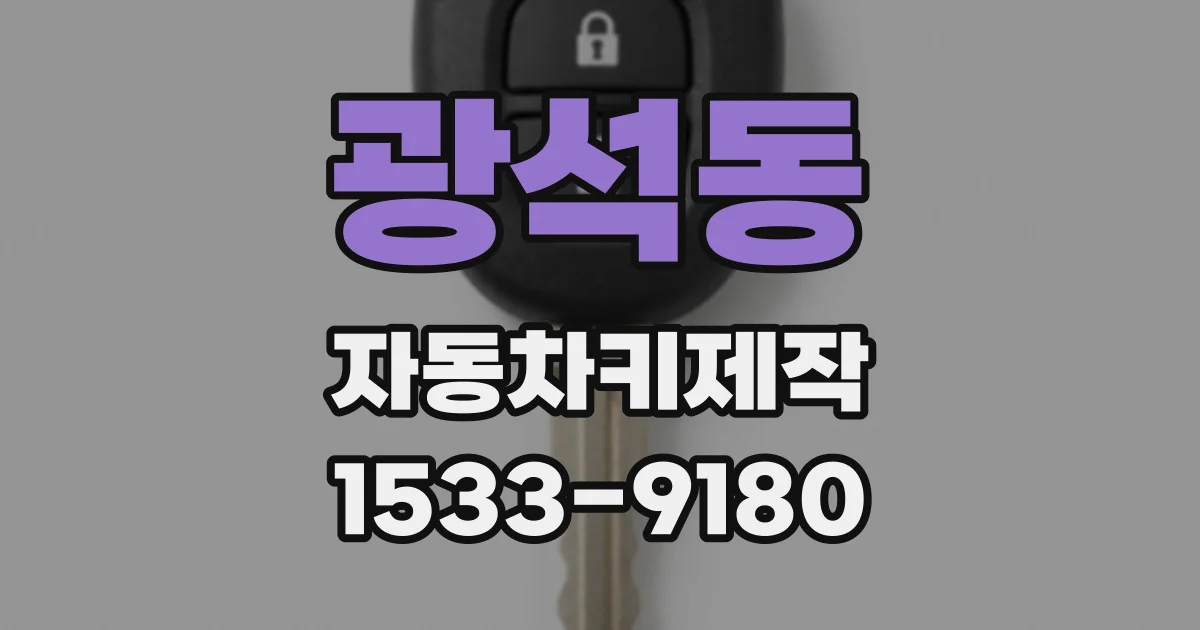 광석동 자동차키제작