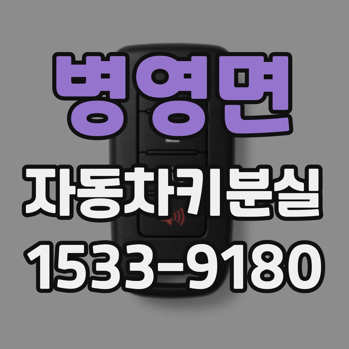 병영면 자동차키분실