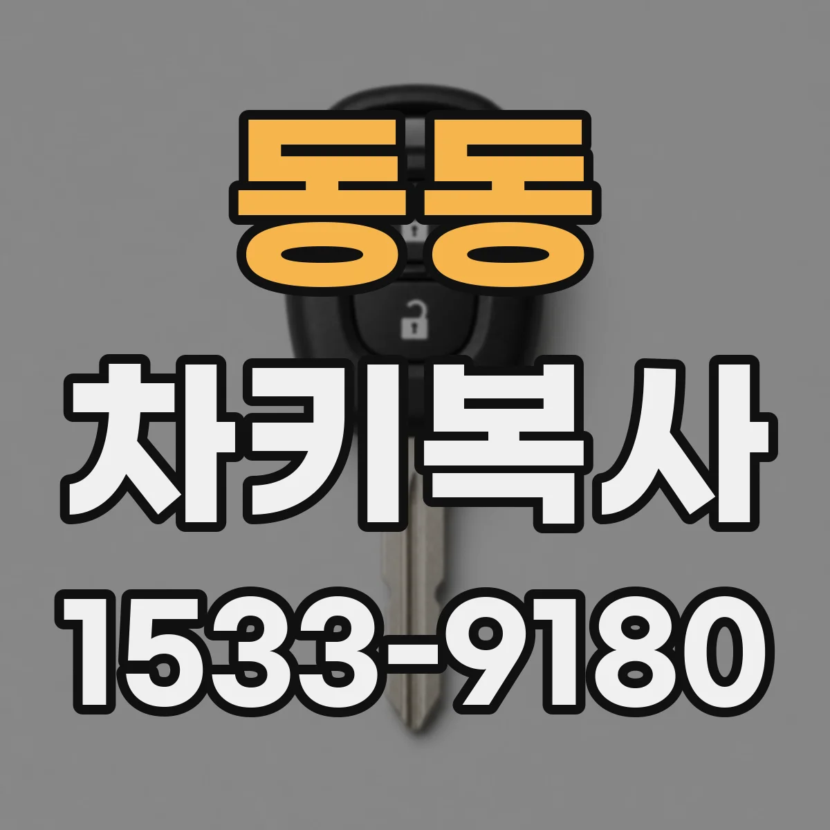 동동 차키복사