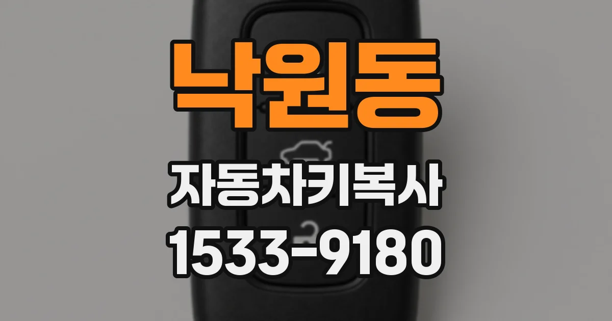 낙원동 자동차키복사