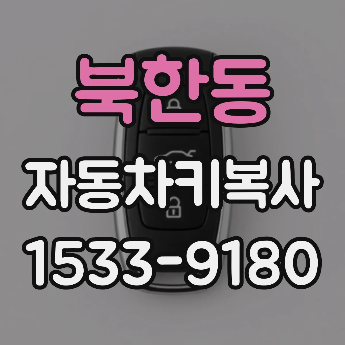북한동 자동차키복사
