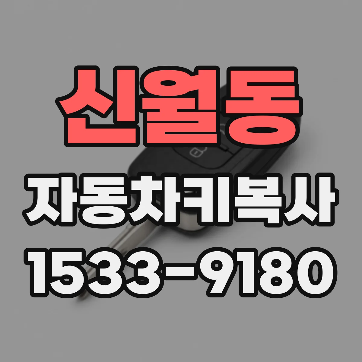 신월동 자동차키복사