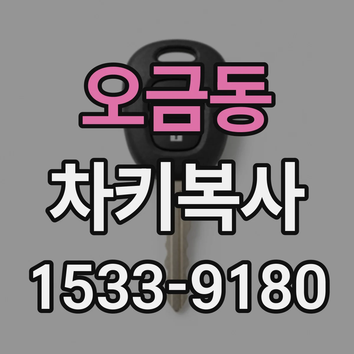 오금동 차키복사
