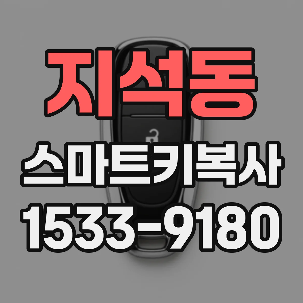 지석동 스마트키복사