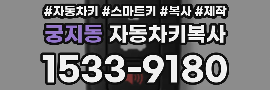 궁지동 자동차키복사