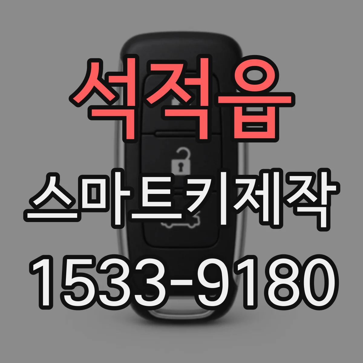 석적읍 스마트키제작