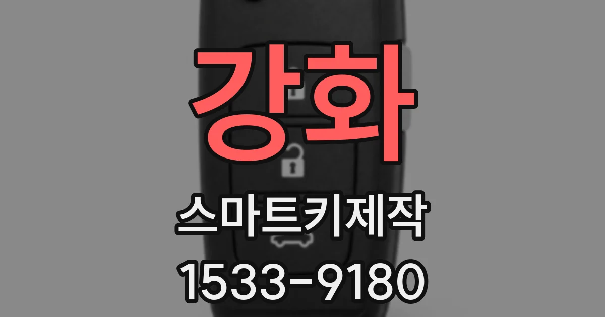 강화 스마트키제작