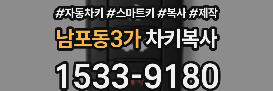 남포동3가 차키복사
