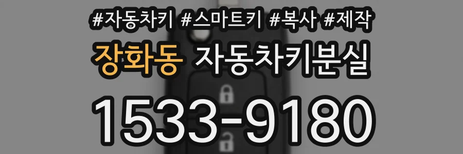 장화동 자동차키분실