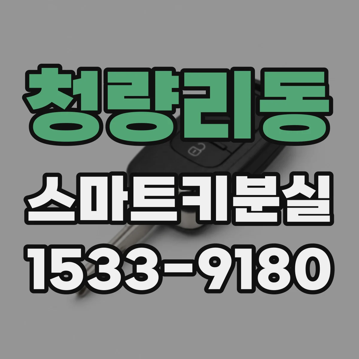 청량리동 스마트키분실