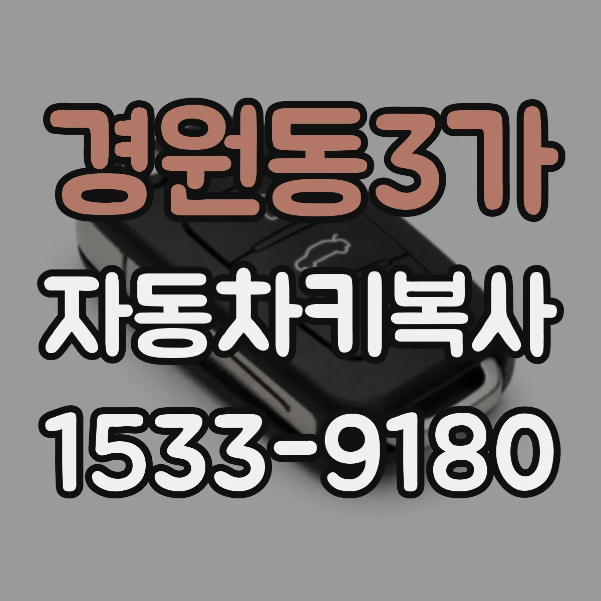 경원동3가 자동차키복사
