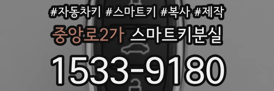 중앙로2가 스마트키분실