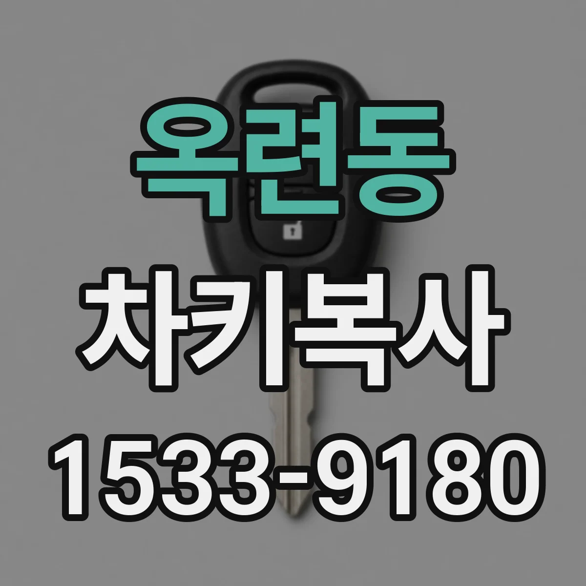 옥련동 차키복사