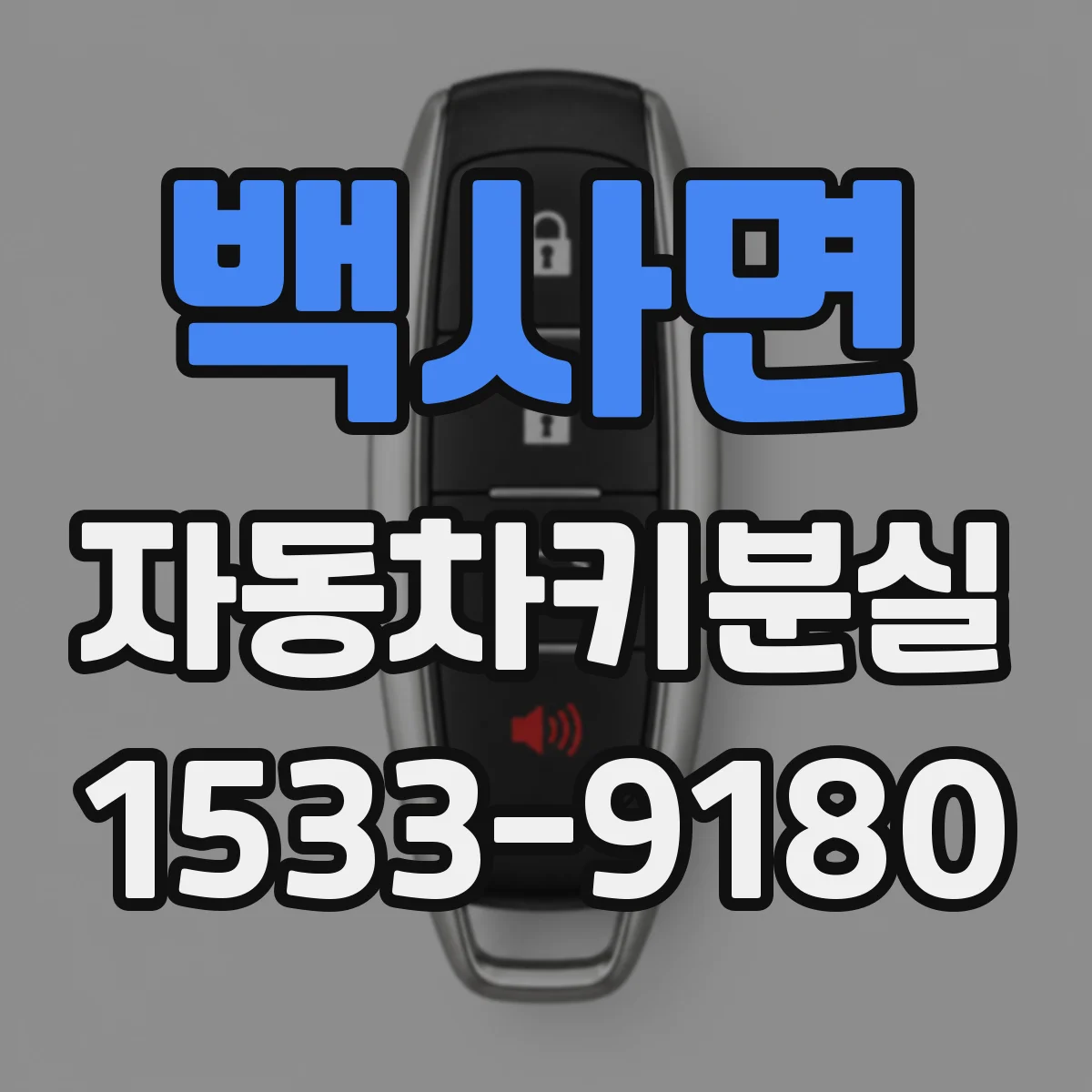백사면 자동차키분실