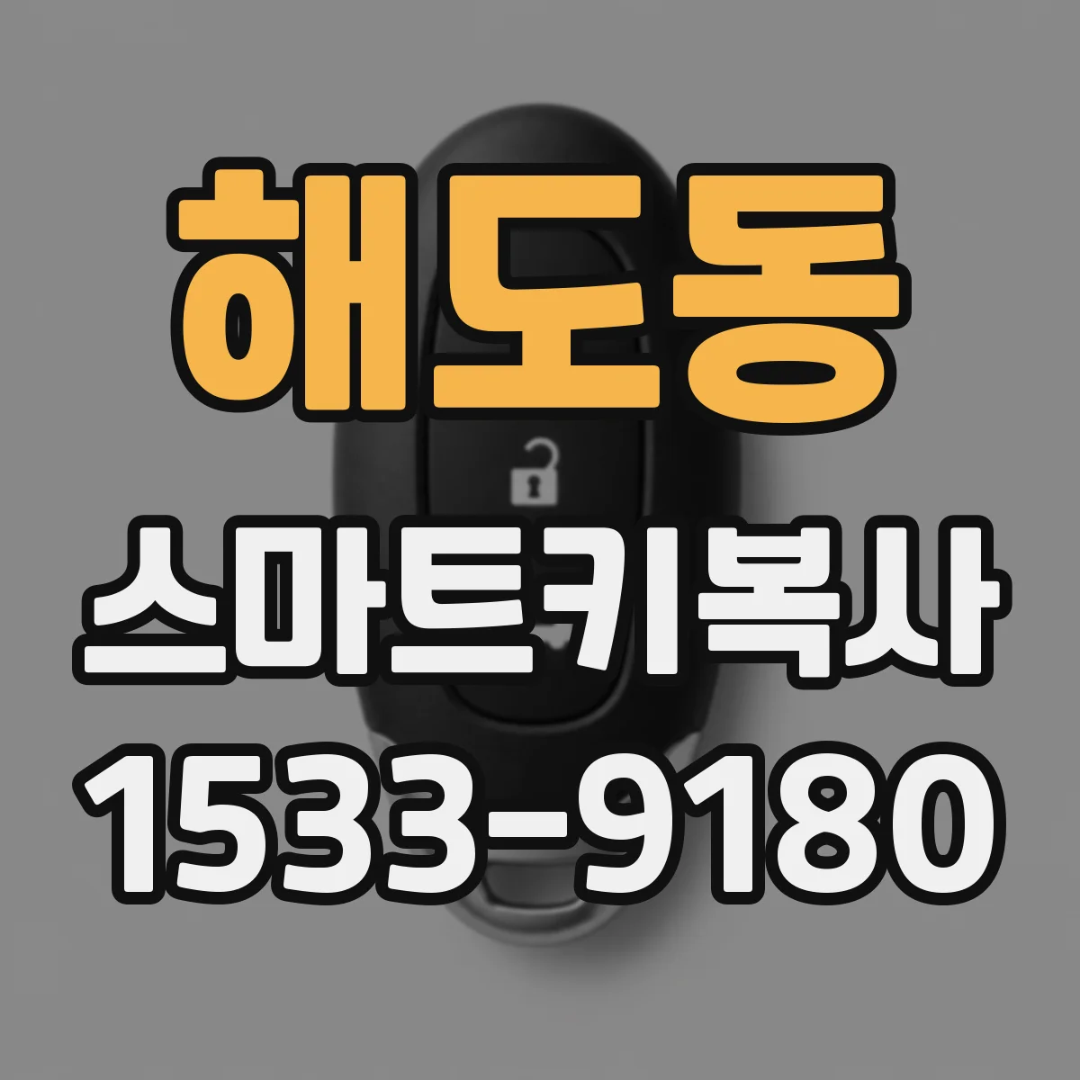 해도동 스마트키복사
