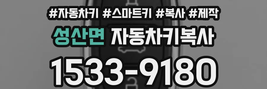 성산면 자동차키복사