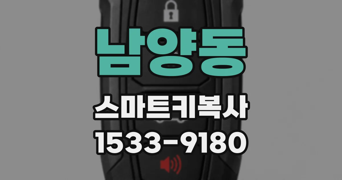 남양동 스마트키복사