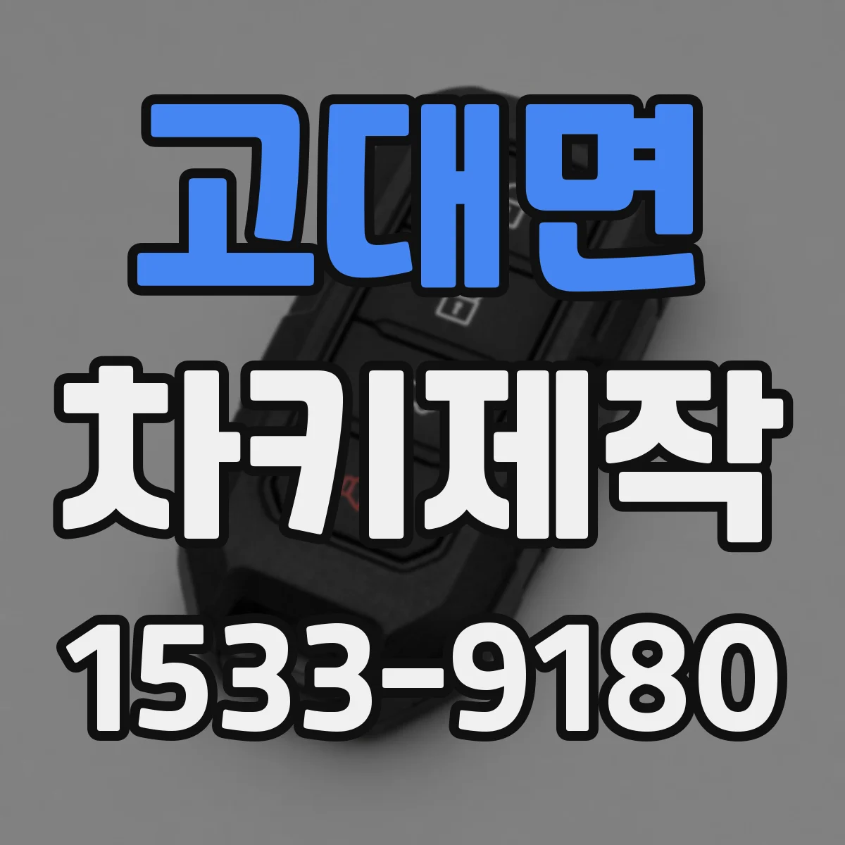 고대면 차키제작