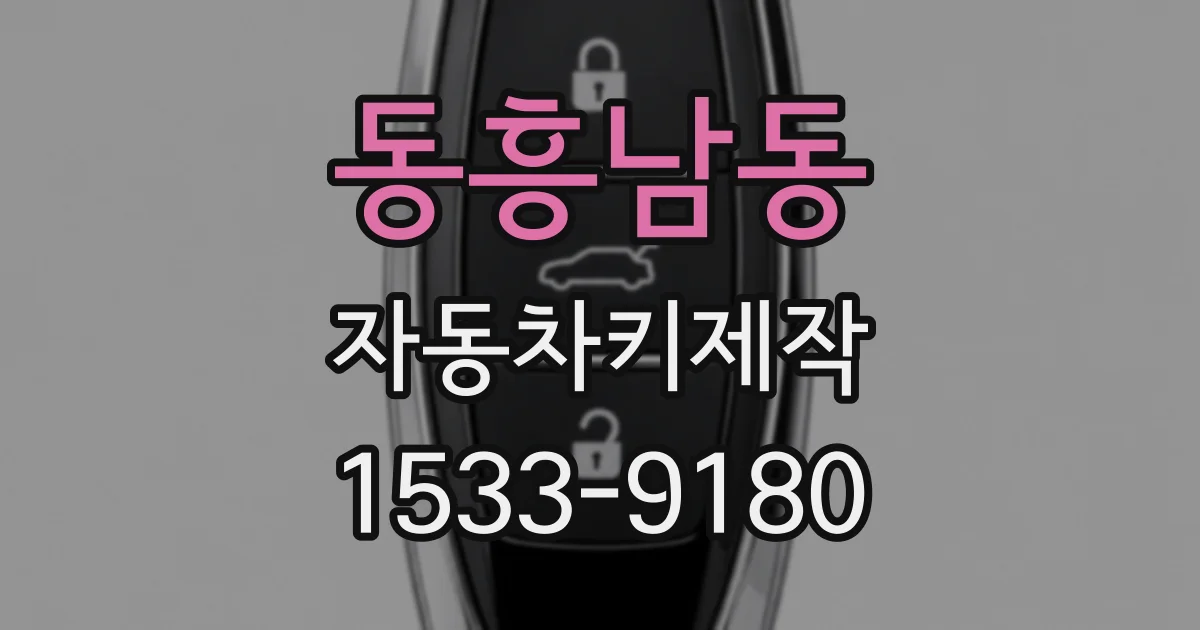 동흥남동 자동차키제작