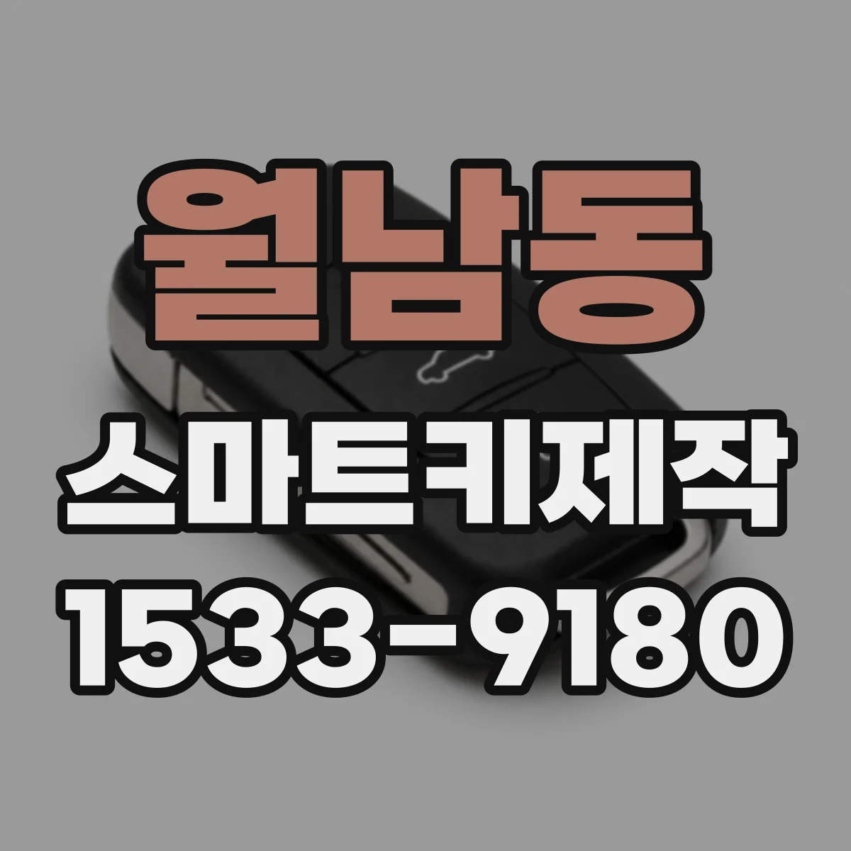 월남동 스마트키제작