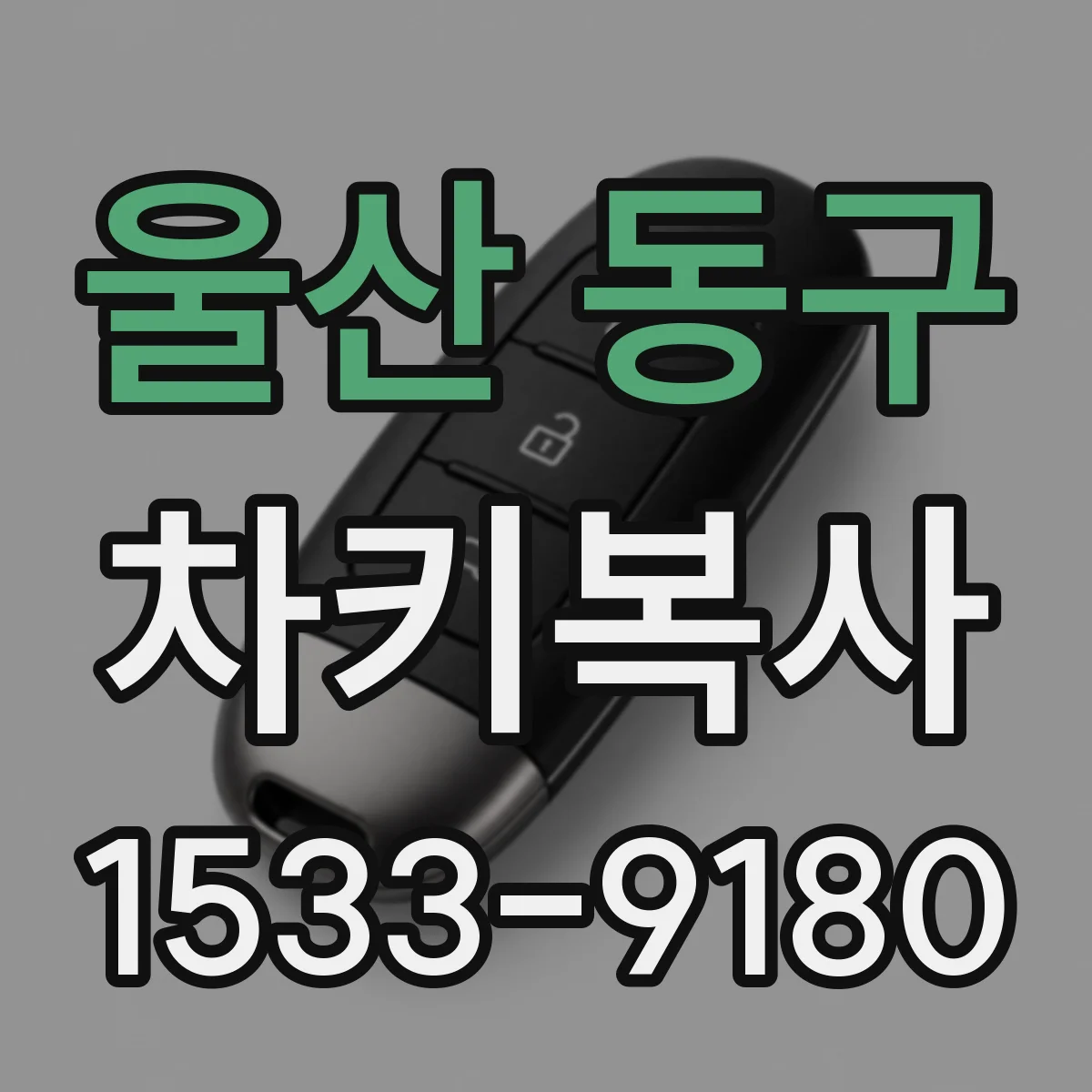 울산 동구 차키복사