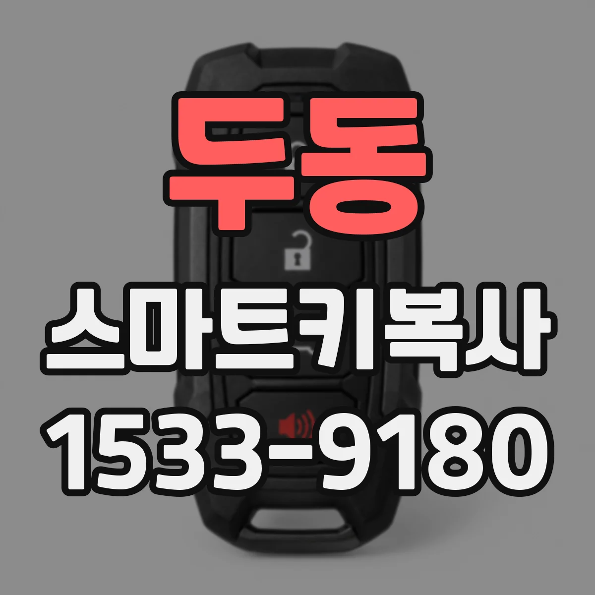 두동 스마트키복사