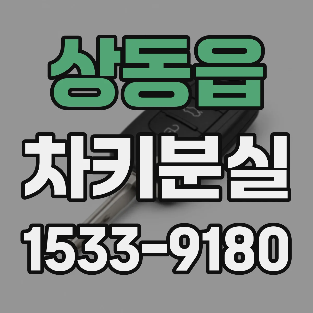 상동읍 차키분실