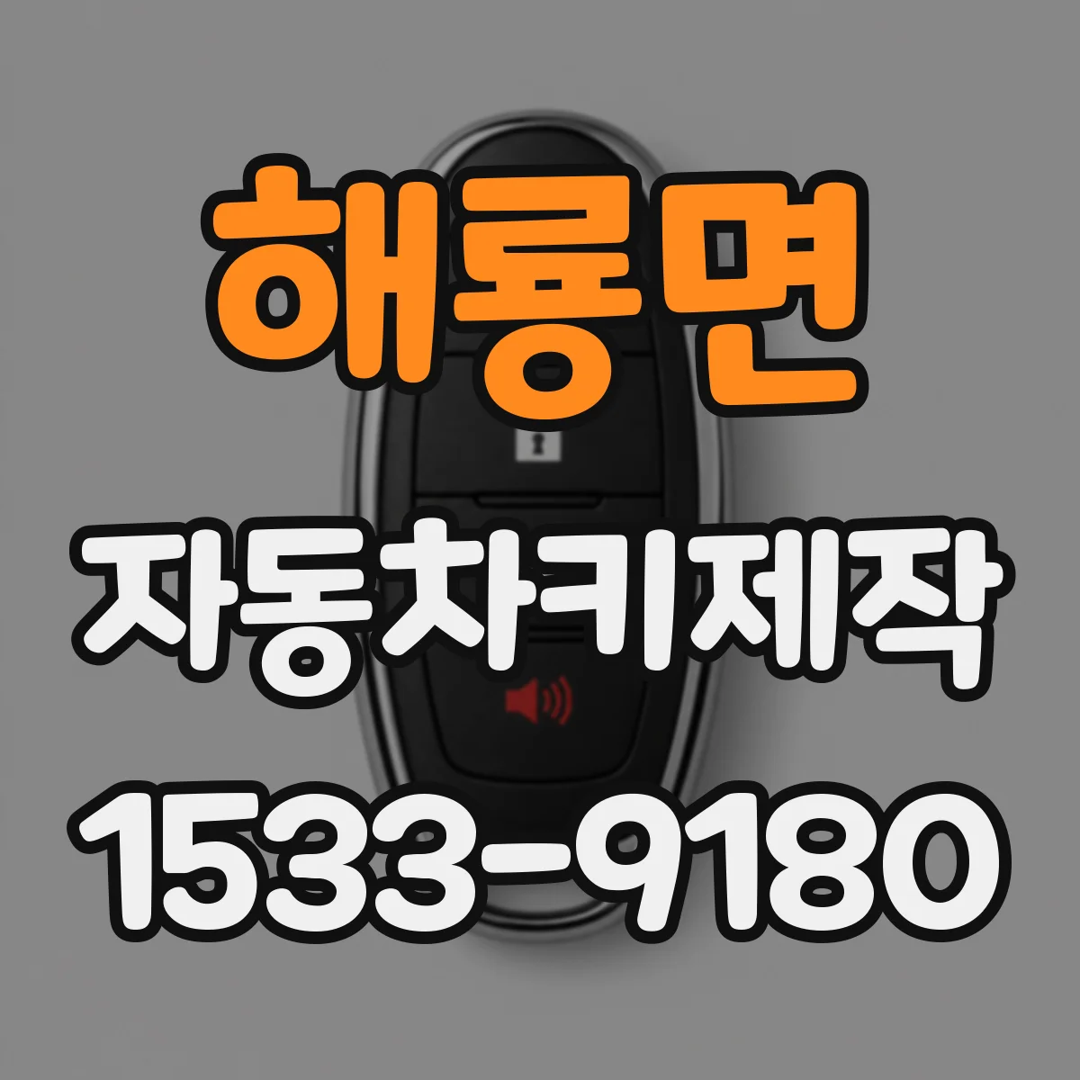 해룡면 자동차키제작