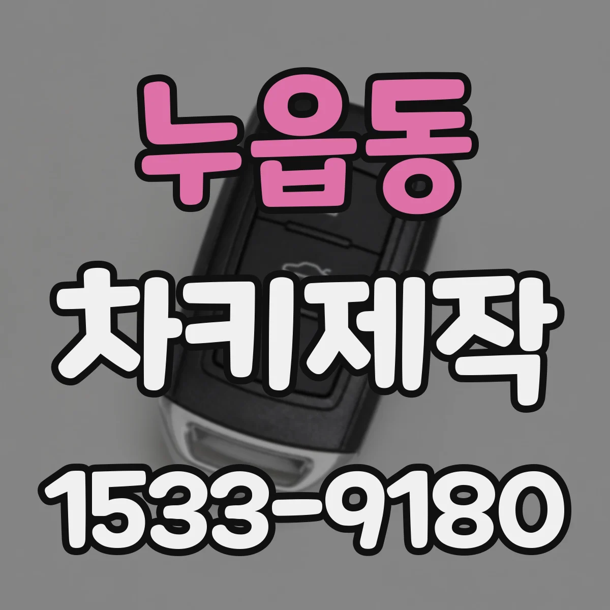 누읍동 차키제작