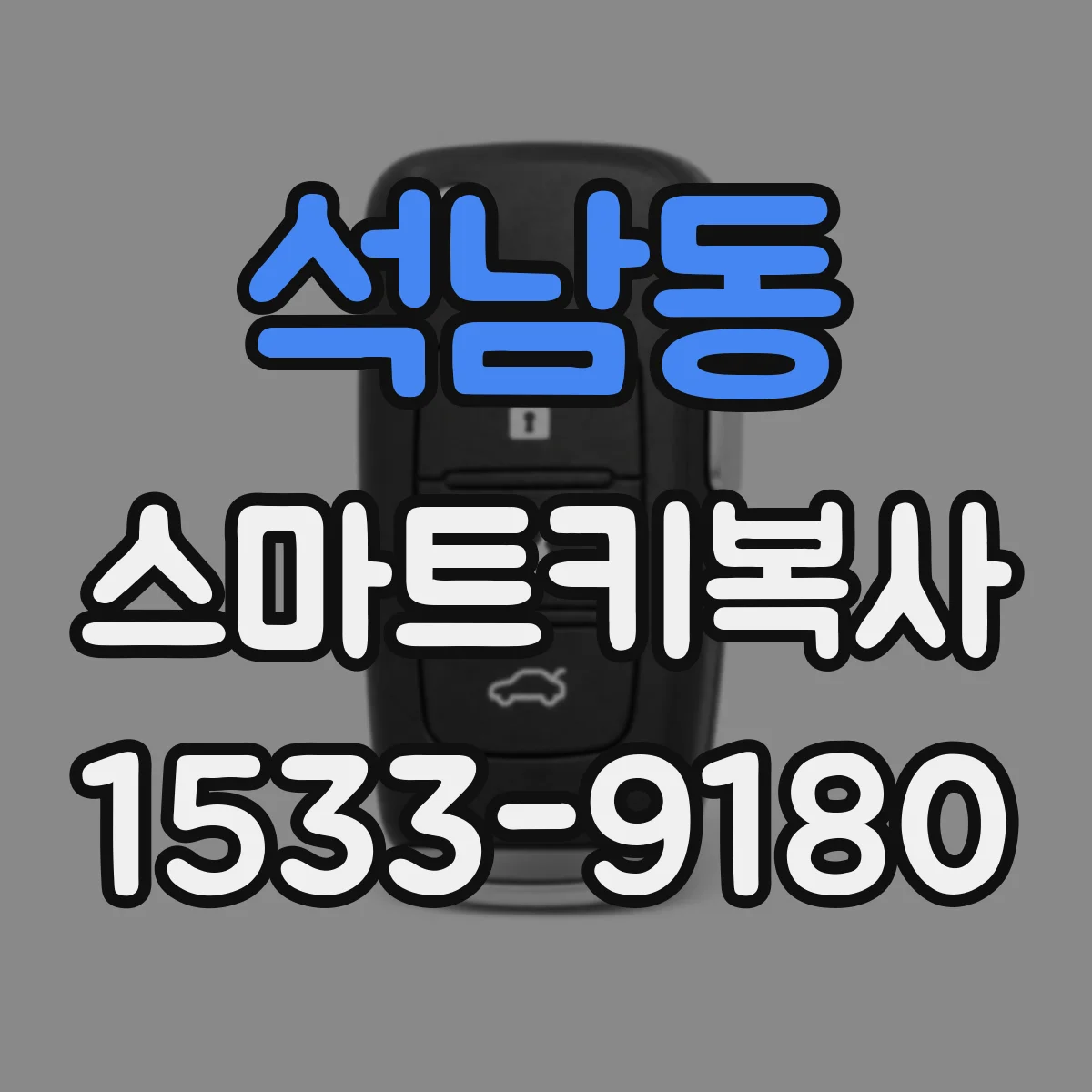 석남동 스마트키복사