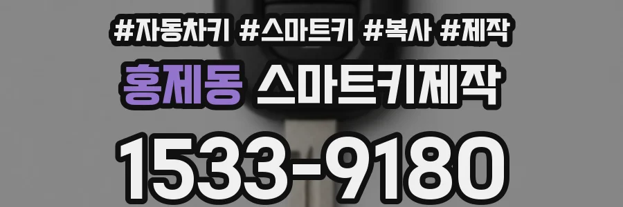 홍제동 스마트키제작