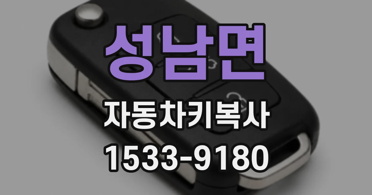 성남면 자동차키복사