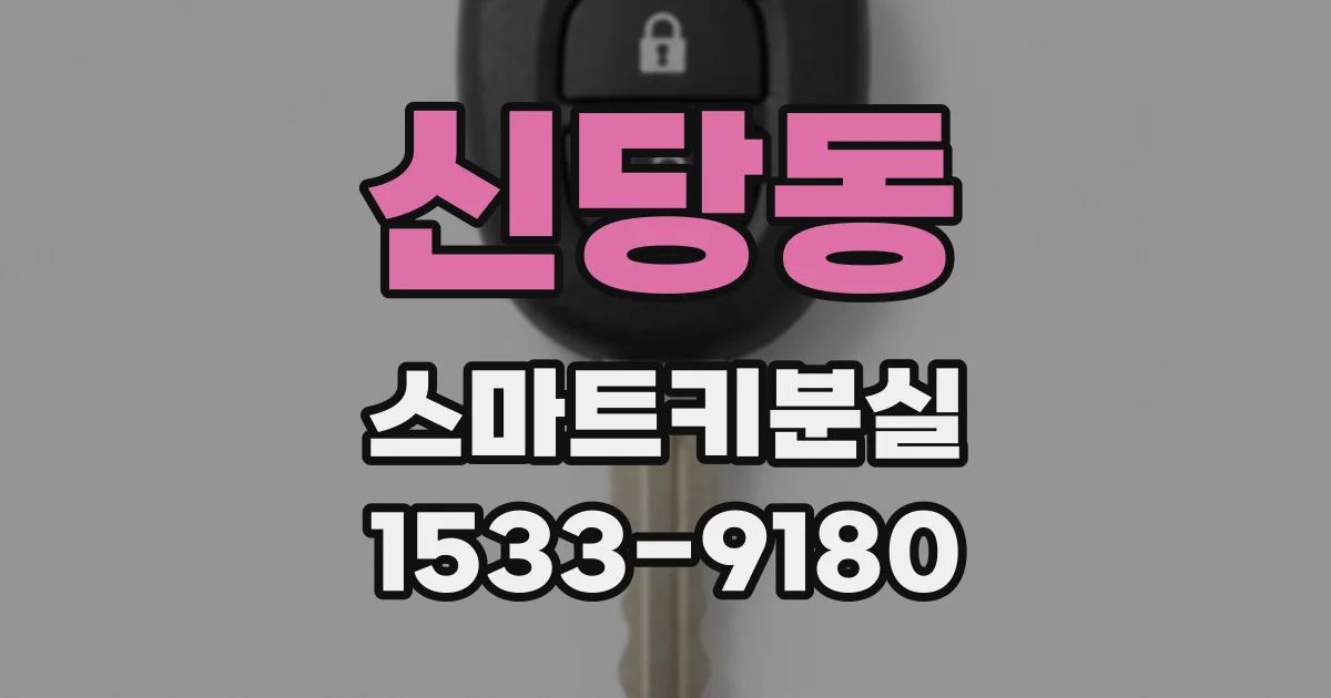 신당동 스마트키분실