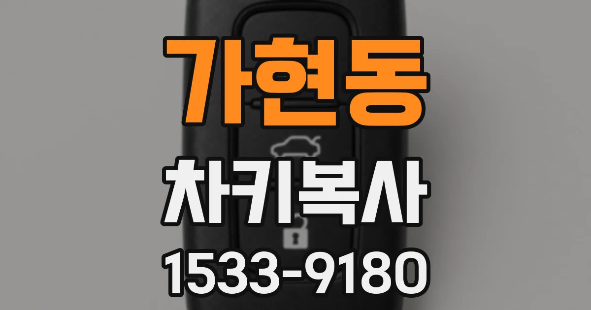 가현동 차키복사