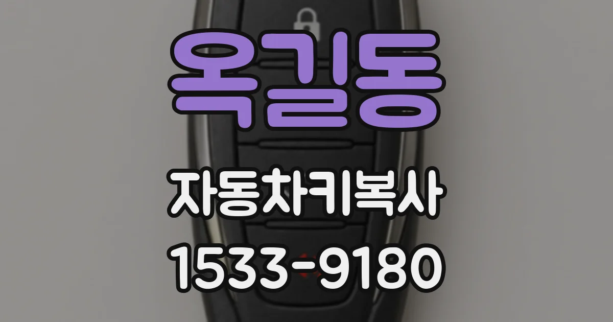 옥길동 자동차키복사