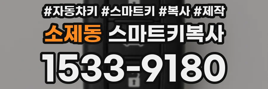 소제동 스마트키복사