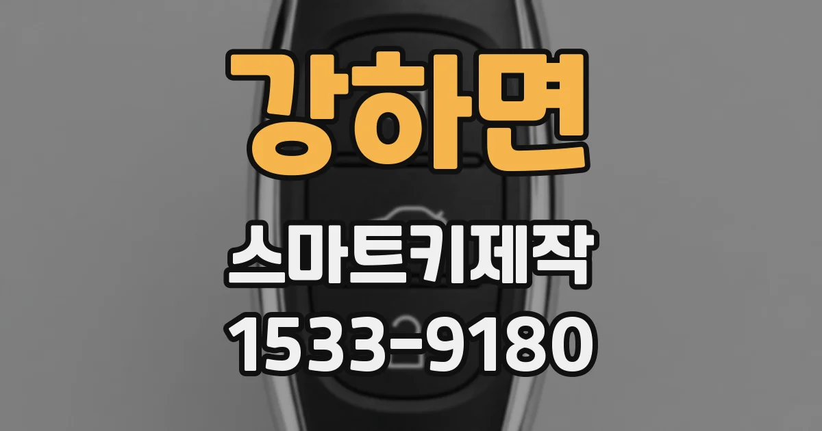 강하면 스마트키제작