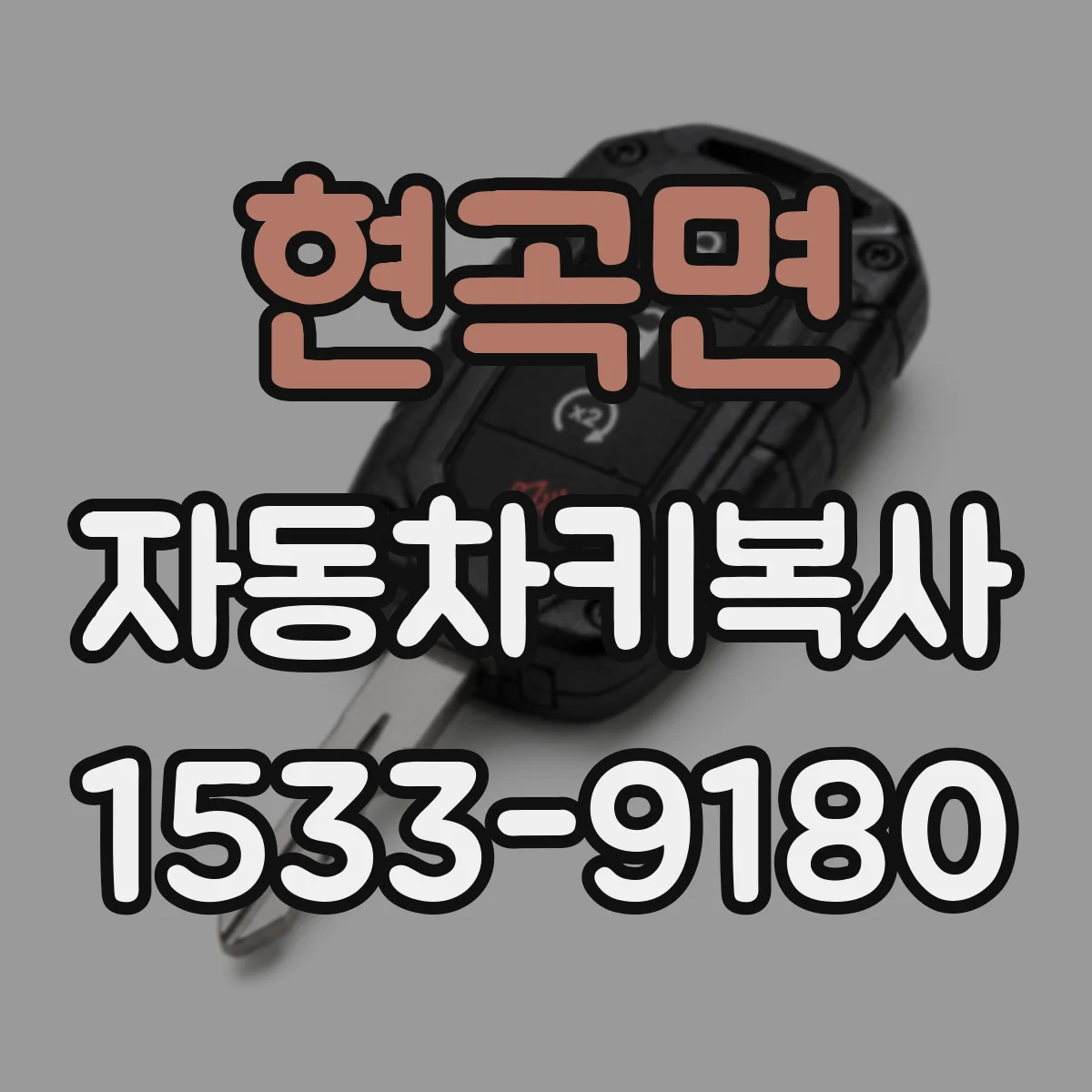 현곡면 자동차키복사