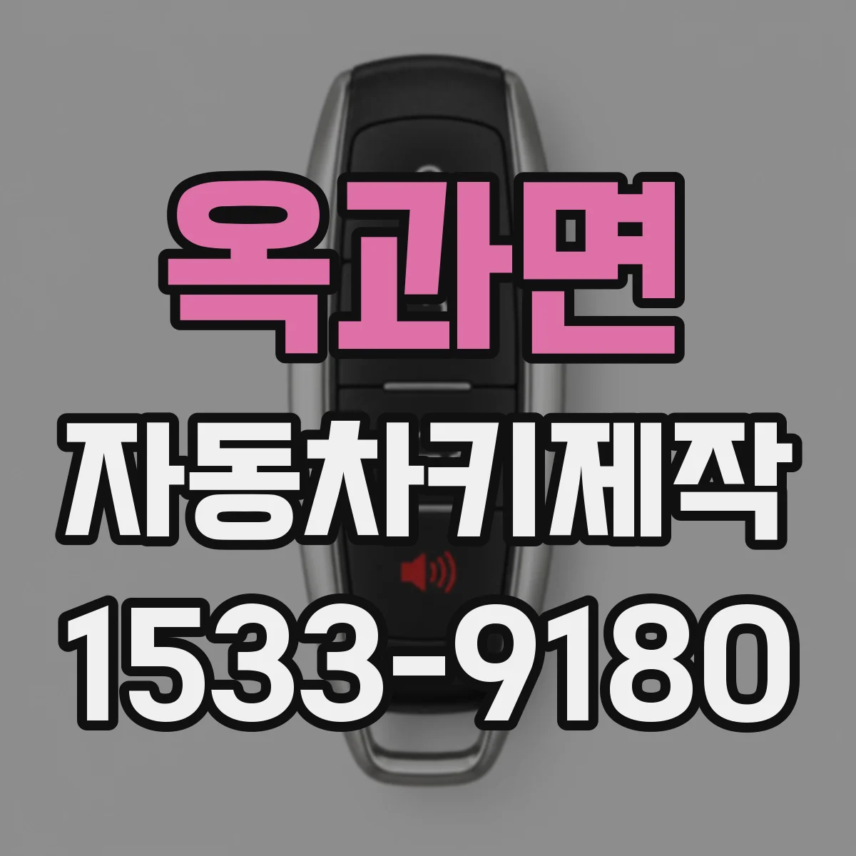 옥과면 자동차키제작